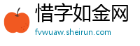 惜字如金网